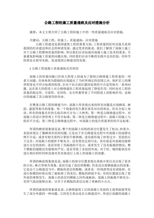 公路工程砼施工质量通病及应对措施分析