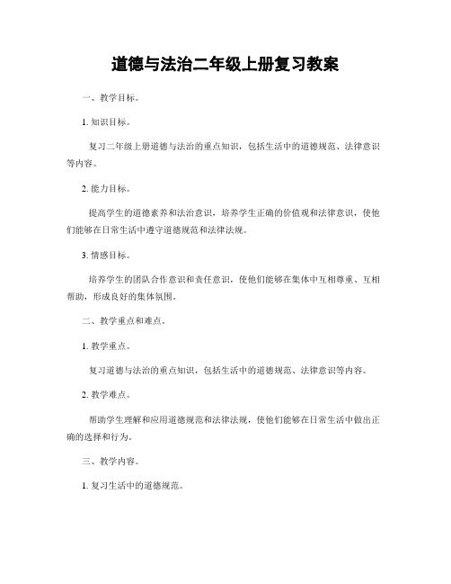 道德与法治二年级上册复习教案