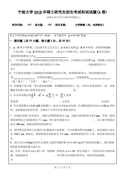 2018宁波大学913大学物理(光、电两部分)初试试卷(A卷)考研真题