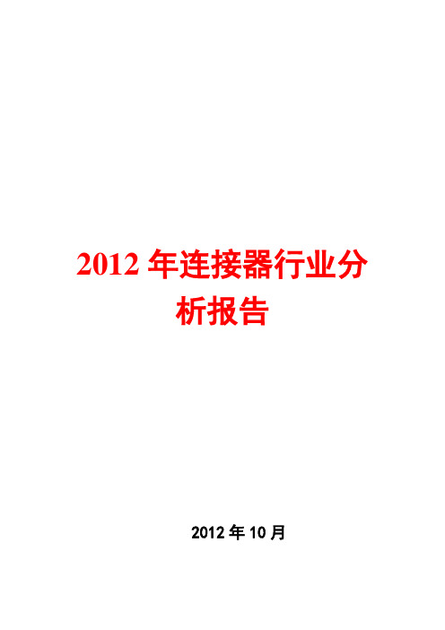 2012年连接器行业分析报告