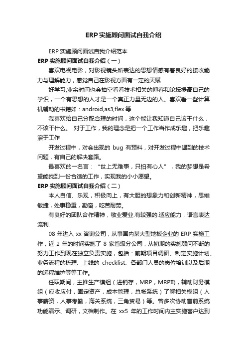 ERP实施顾问面试自我介绍