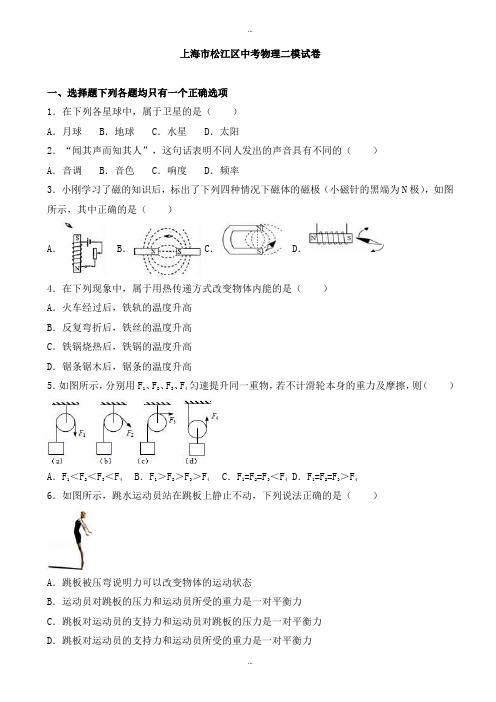 2019-2020学年上海市松江区中考物理二模试卷((有标准答案))