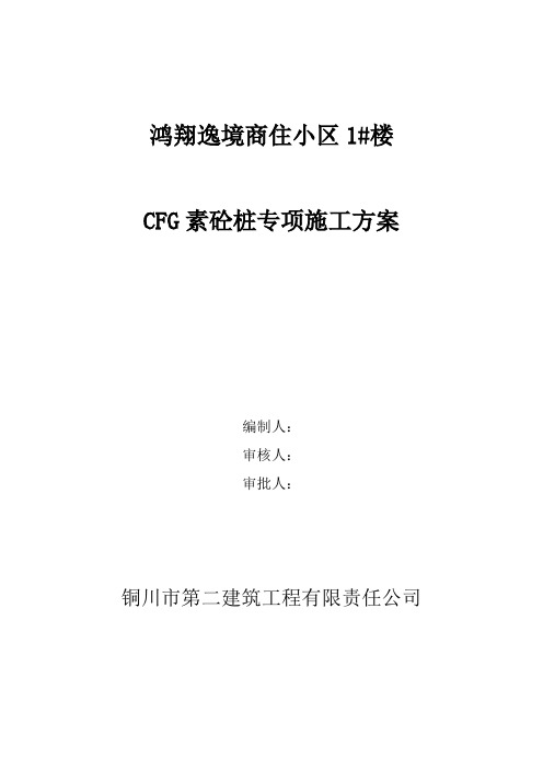 CFG桩专项施工方案1
