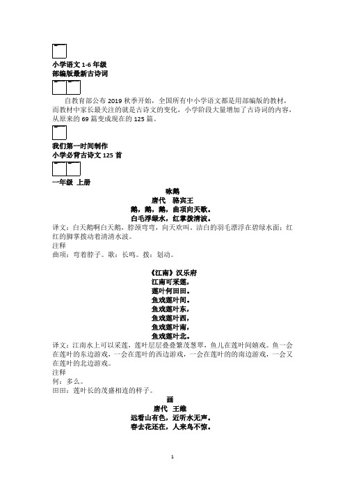 1-6年级部编小学生必背古诗词125首