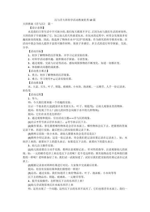 沉与浮大班科学活动教案优秀10篇