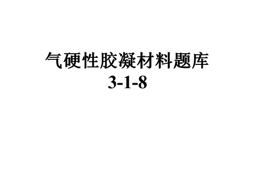 气硬性胶凝材料题库3-1-8