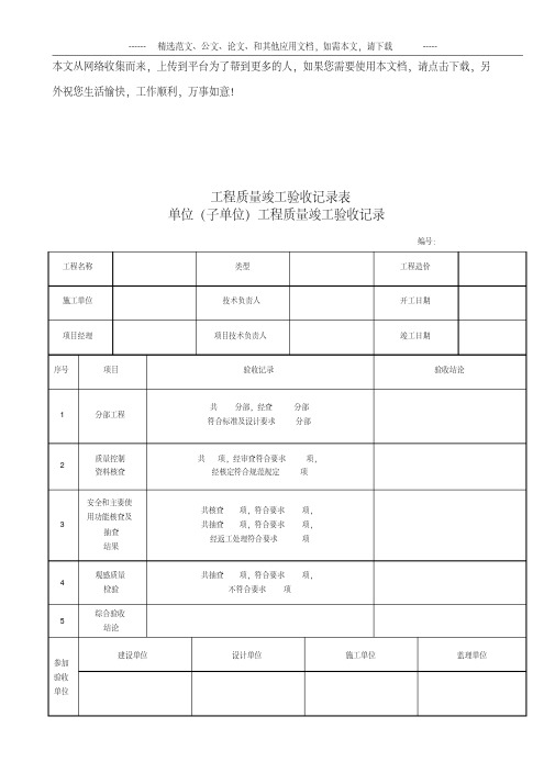 工程质量竣工验收记录表