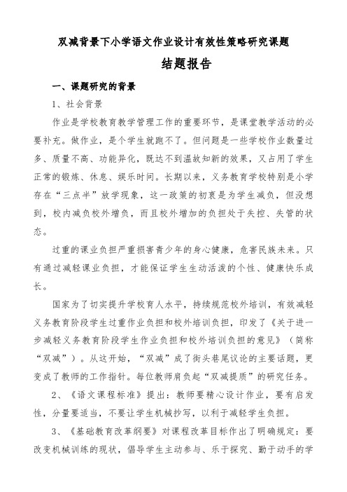 双减作业课题小学语文作业设计有效性策略研究结题报告