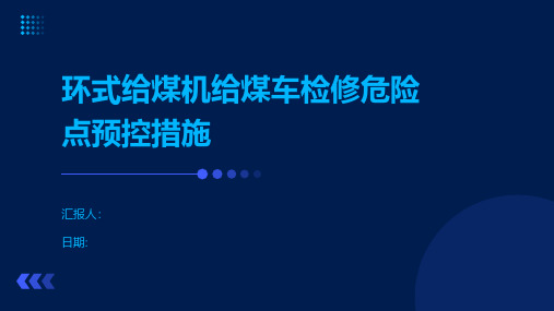 环式给煤机给煤车检修危险点预控措施