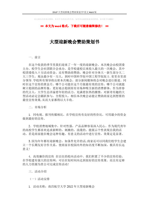 2018-大型迎新晚会赞助策划书-范文word版 (3页)