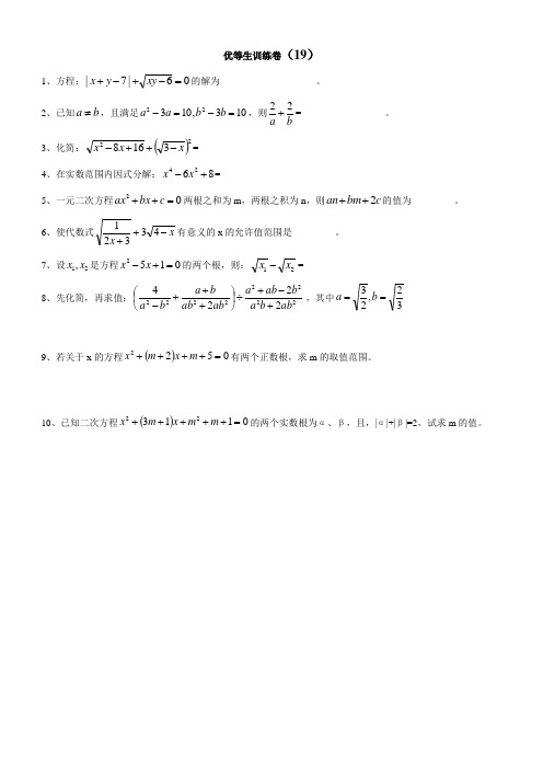 初三数学优等生训练卷19