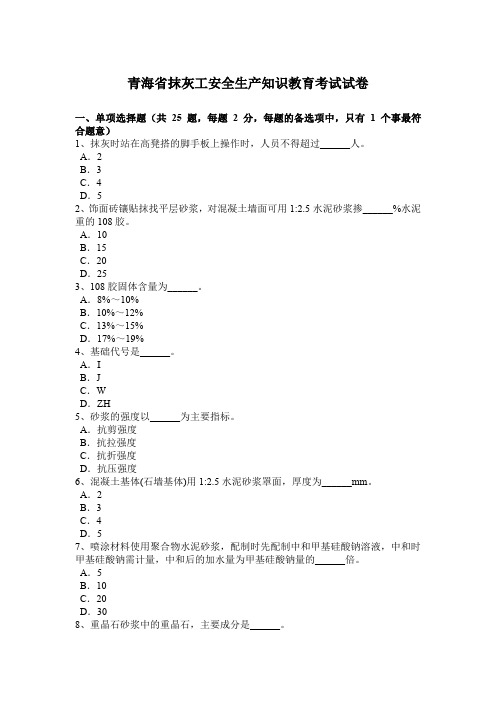 青海省抹灰工安全生产知识教育考试试卷