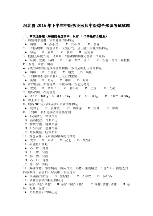 河北省2016年下半年中医执业医师中医综合知识考试试题