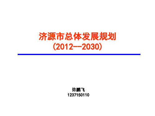 济源市城市规划分析