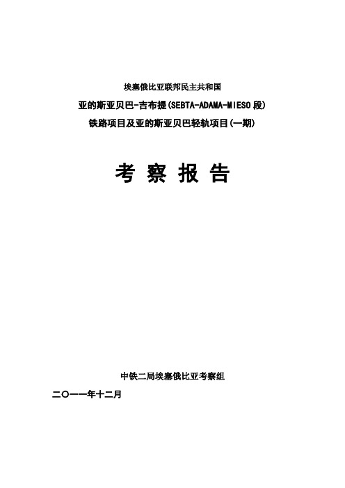 埃塞俄比亚亚的斯亚贝巴-吉布提铁路项目考察报告