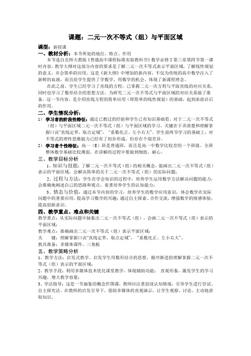 北师大版高中数学必修5《三章 不等式  4 简单线性规划  4.1二元一次不等式与平面区域》赛课导学案_1