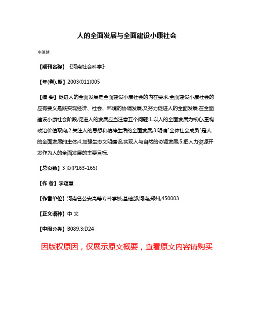 人的全面发展与全面建设小康社会