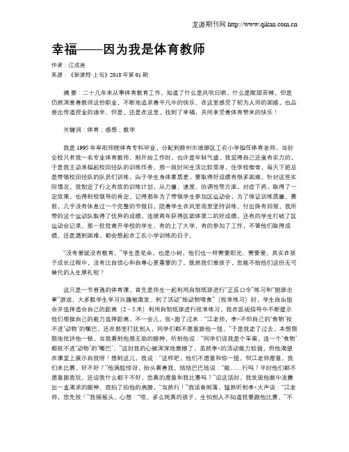 幸福——因为我是体育教师