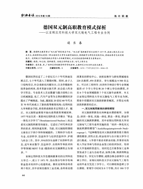 德国双元制高职教育模式探析——以亚琛应用科技大学双元制电气工程专业为例