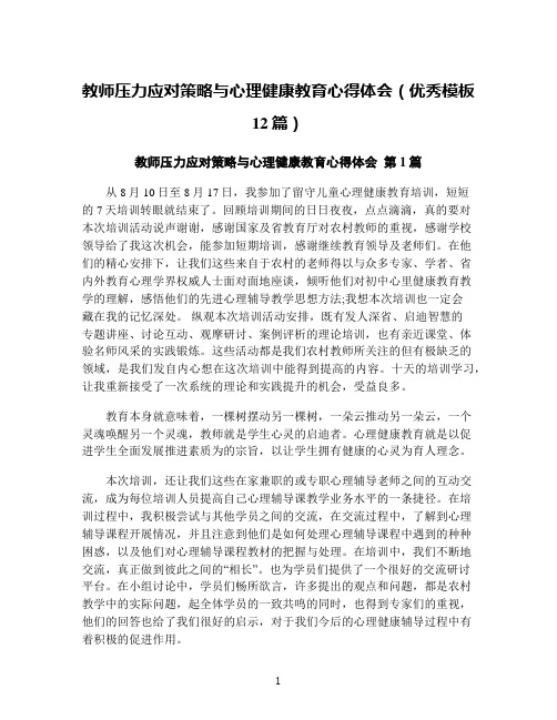 教师压力应对策略与心理健康教育心得体会(优秀模板12篇)