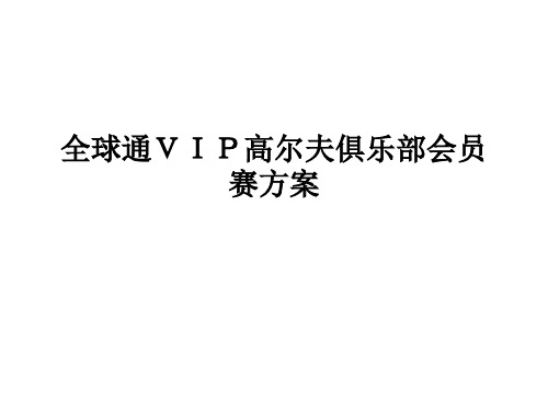 全球通VIP高尔夫俱乐部会员赛方案