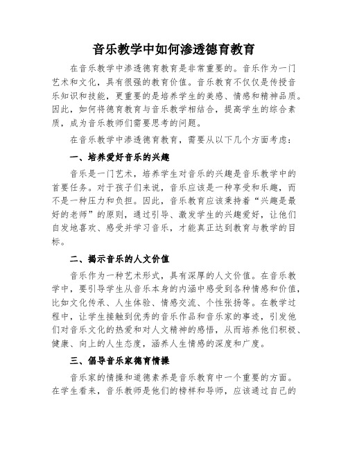 音乐教学中如何渗透德育教育