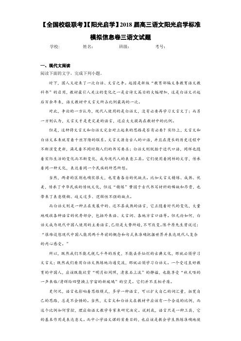 【全国校级联考】【阳光启学】2021届高三语文阳光启学标准模拟信息卷三语文试题