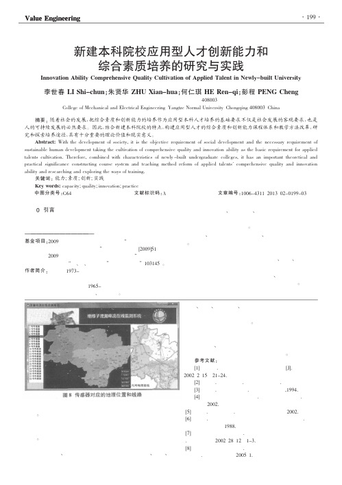 新建本科院校应用型人才创新能力和综合素质培养的与实践