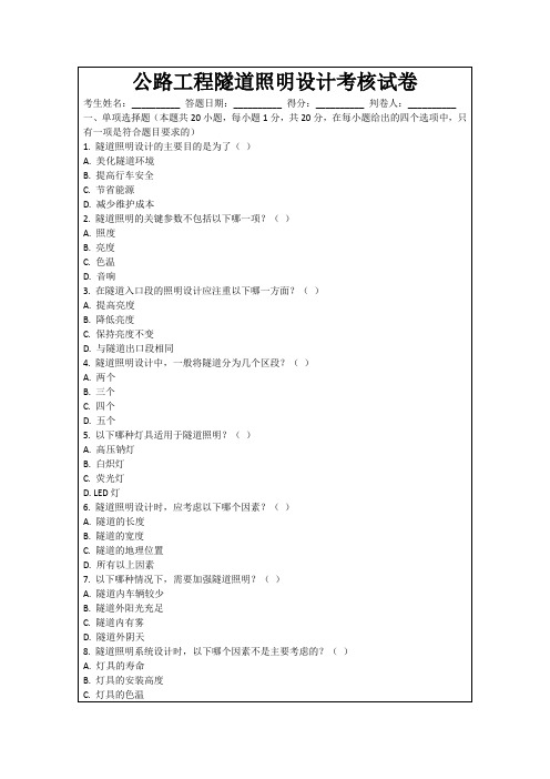 公路工程隧道照明设计考核试卷