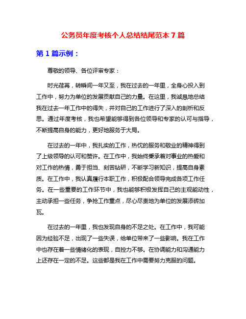 公务员年度考核个人总结结尾范本7篇