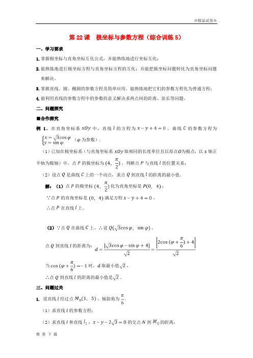 精品2019高中数学第课极坐标与参数方程综合训练5学案新人教A版选修4_3