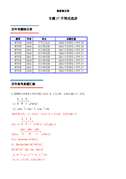 专题17 不等式选讲-高考数学(理)十年真题(2010-2019)分类汇编(新课标Ⅰ卷)(解析版)_最新修正版