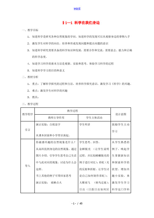 七年级科学上册《科学入门复习课》教案2 浙教版