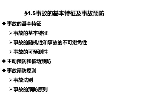 §4.5事故的基本特征及事故预防解析