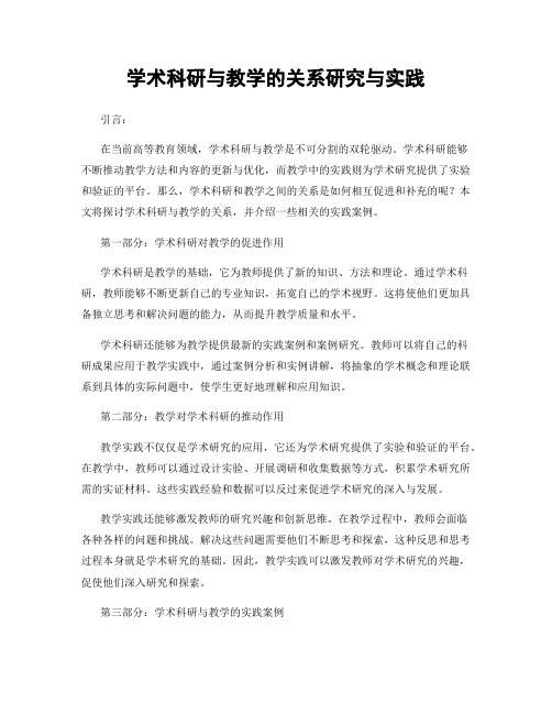 学术科研与教学的关系研究与实践