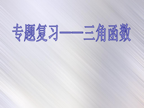 人教版高中数学必修四《三角函数专题复习》