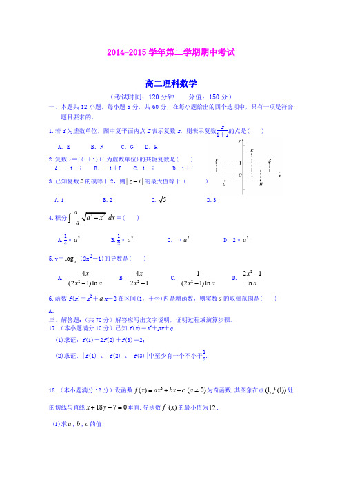 河北保定市高阳中学14-15学年高二下学期期中考试数学(理)试题 (Word版含答案)