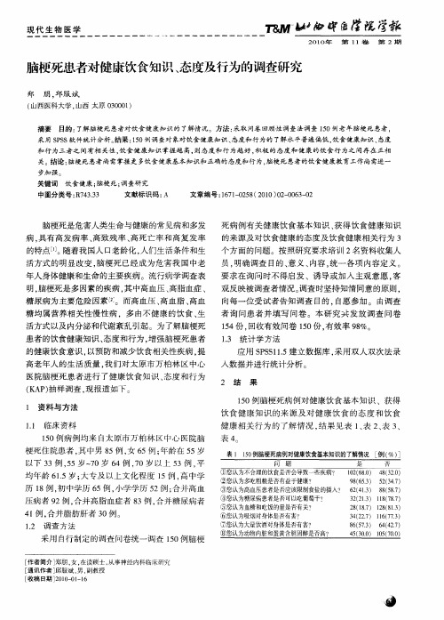 脑梗死患者对健康饮食知识、态度及行为的调查研究