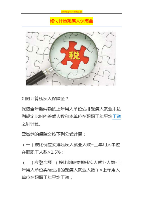 如何计算残疾人保障金