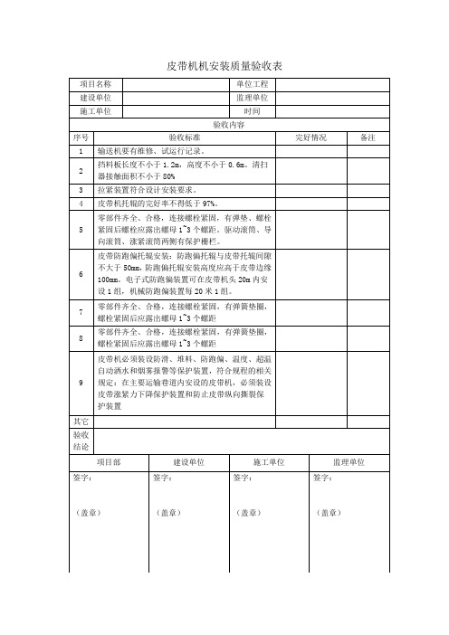 皮带机机安装质量验收表