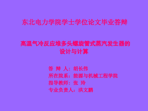 高温气冷反应堆多头螺旋管式蒸汽发生器设计