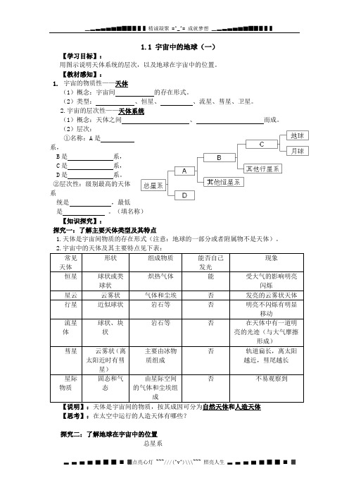 广东省佛山市南海区罗村高级中学高一地理学案《1.1 宇宙中的地球(一)》