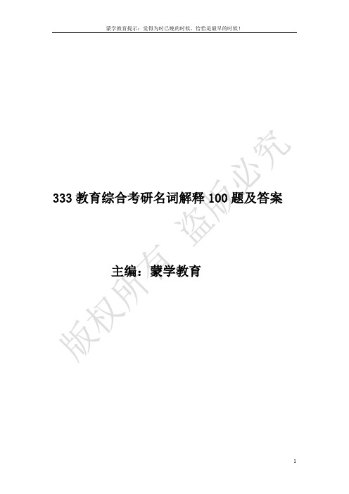 333教育综合100个名词解释及答案(必背)