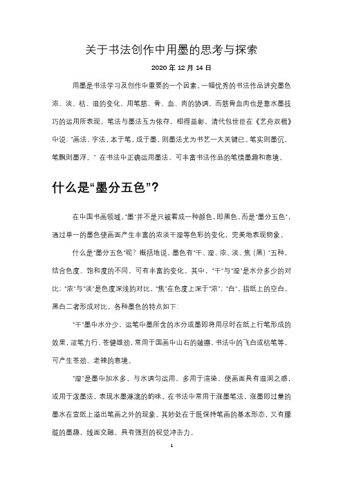 关于书法创作中用墨的思考与总结