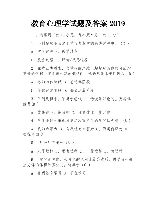 教育心理学试题及答案2019