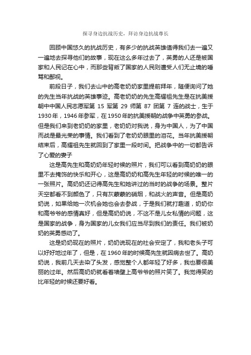 探寻身边抗战历史，拜访身边抗战尊长_实习报告_