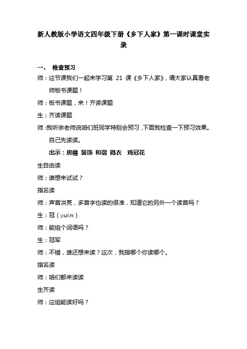 新人教版小学语文四年级下册《乡下人家》第一课时课堂实录