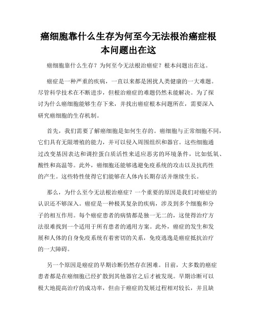 癌细胞靠什么生存为何至今无法根治癌症根本问题出在这