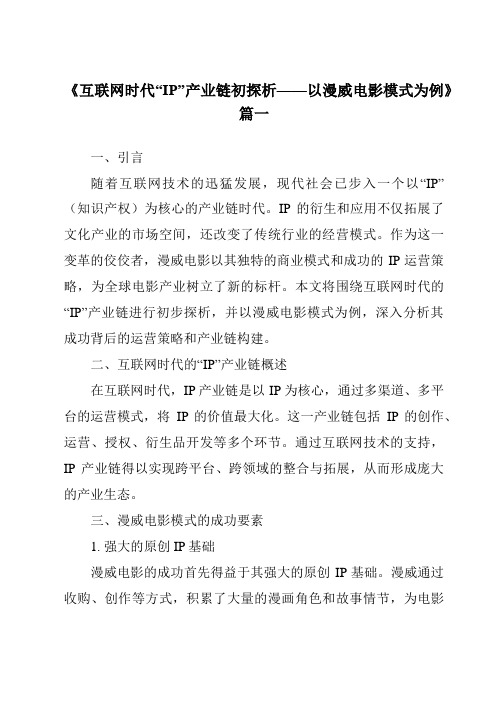 《2024年互联网时代“IP”产业链初探析——以漫威电影模式为例》范文