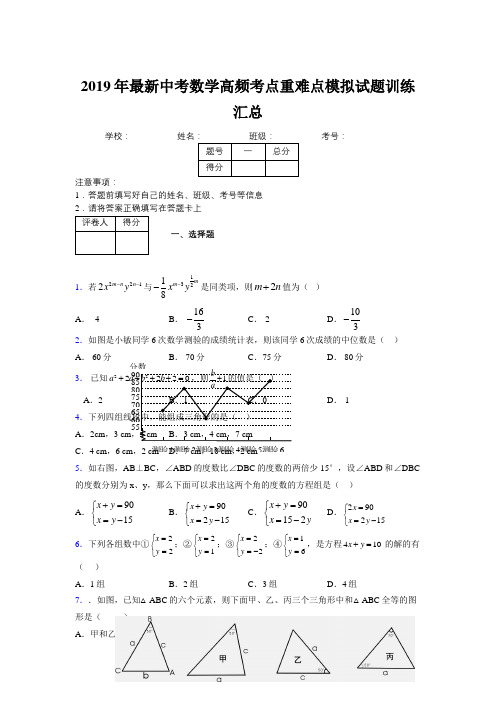 2019年最新中考数学高频考点重难点模拟试题训练汇总307300